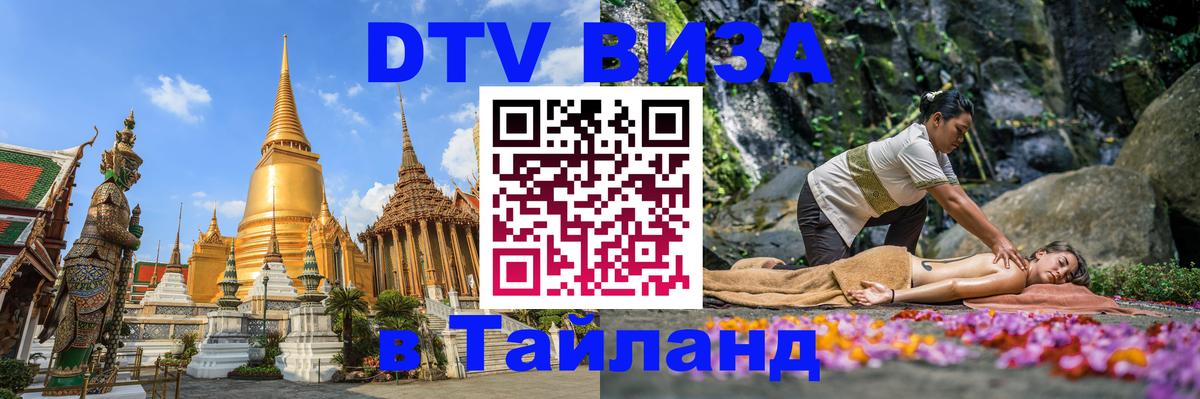 DTV Visa Thailand — прайс и условия, виза без дополнительных документов - 03.10.2025 