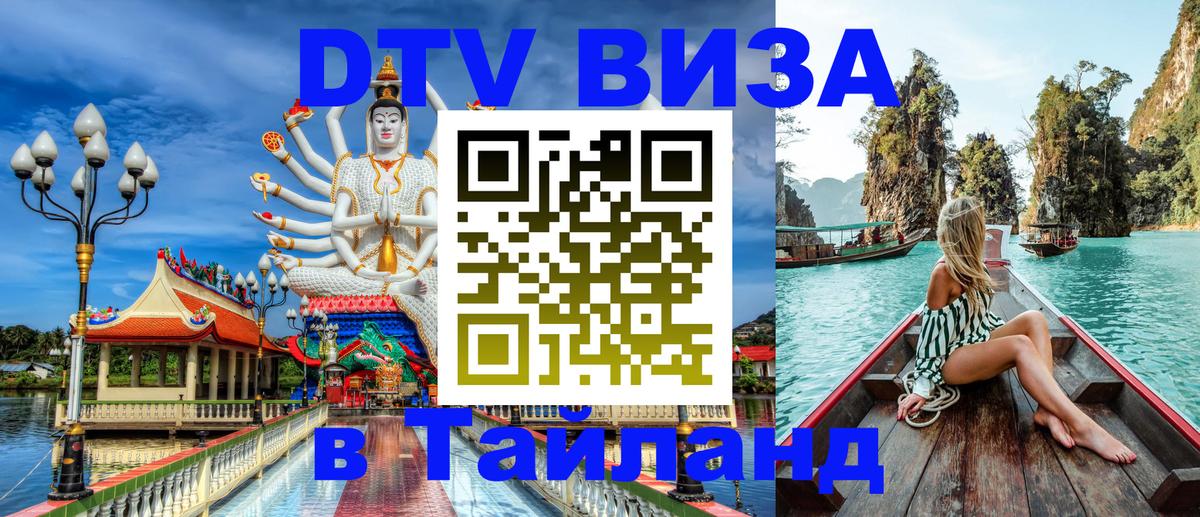 Visa ДТВ Тайланд помощь 