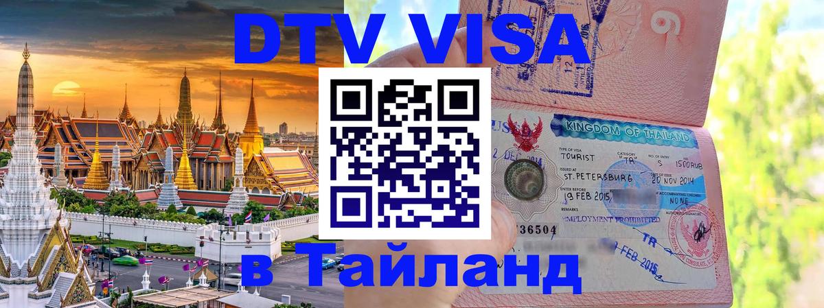 ДТВ VISA Тайланд для фрилансеров 