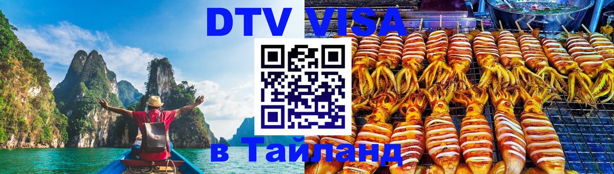 Стоимость и условия DTV визы — оформление в Таиланд под ключ - 